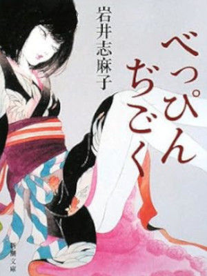 Shimako Iwai [ Beppin Jigoku ] Fiction JPN 2008 Bunko