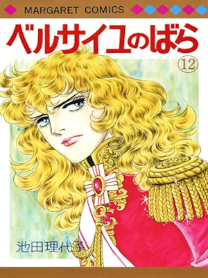 Riyoko Ikeda [ La Rose De Versailles v.12 ] Comics JPN 2015
