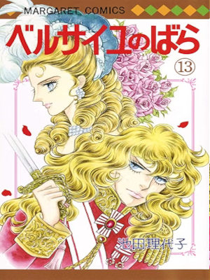 Riyoko Ikeda [ La Rose De Versailles v.13 ] Comics JPN 2017