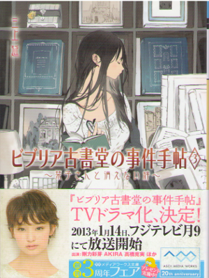 En Mikami [ Biblia Koshodo no Jiken Techo 3 ] Fiction / JPN