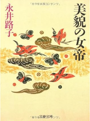 Michiko Nagai [ Bibou no Jotei ] Historical Fiction JPN Bunko