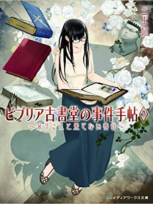 三上延 [ ビブリア古書堂の事件手帖7 ~栞子さんと果てない舞台~ ] 小説 メディアワークス文庫 2017