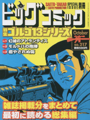 [ GOLGO 13 2022.10.13 Big Comic Zoukan no.217 ] Comics JPN PB