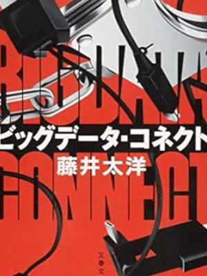 Taiyo Fujii [ BIG DATA CONNECT ] Fiction JPN Bunko 2015