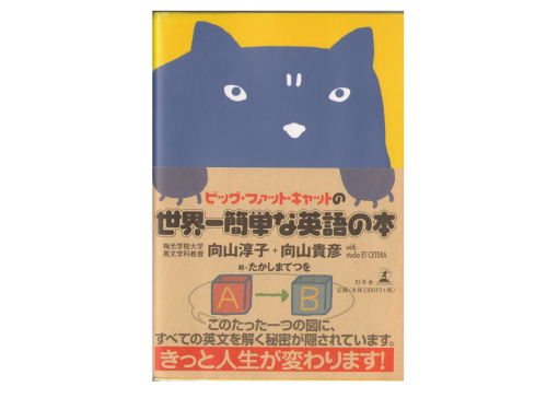 向山淳子 [ ビッグ・ファット・キャット 世界一簡単な英語の本 ] 語学