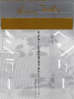 Henry Miller [ Big Sur and the Oranges of Hieronymus Bosch  ] Essay JPN HB