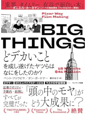 Bent Flyvbjerg Dan Gardner [ How Big Things Get Done ] JPN 2024