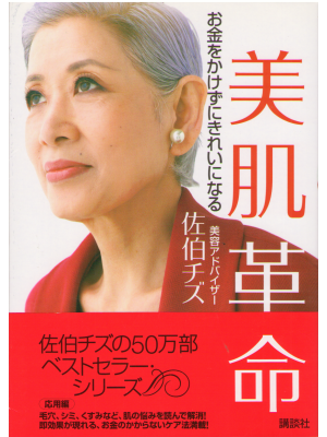 佐伯チズ [ 美肌革命 ―お金をかけずにきれいになる―  ]　美容 単行本