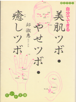 Sue Kyu [ Jibun de dekiru Bihada tsubo Yase tsubo Iyashi tsubo ] JPN Bunko