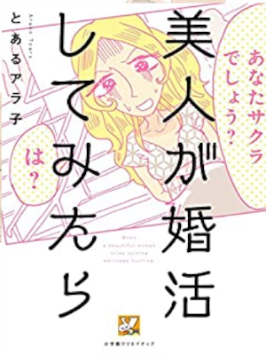 Toaru Arako [ Bijin ga Konkatsu Shitemitara ] JPN Comics