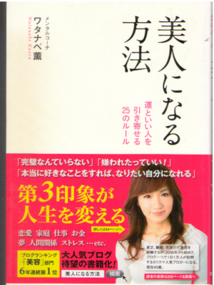 ワタナベ薫 [ 美人になる方法 ] 単行本