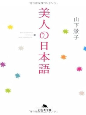 Keiko Yamashita [ Bijin no Nihongo ] JPN Bunko 2008