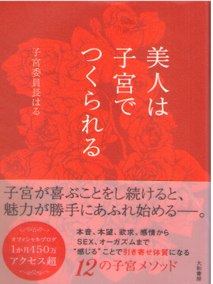 子宮委員長はる [ 美人は子宮でつくられる ] 自己啓発 単行本 ソフトカバー