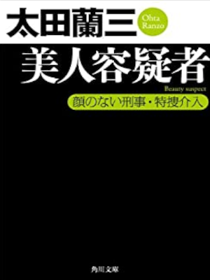 Ranzo Ota [ Bijin Yougisha - Kaononai Keiji ] Fiction JPN Bunko