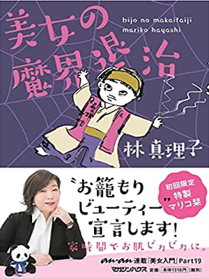 Mariko Hayashi [ Bijo no Makai Taiji ] Essay JPN SB 2021