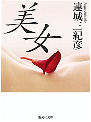 Mikihiko Renjo [ Bijo ] Fiction JPN Bunko 2000