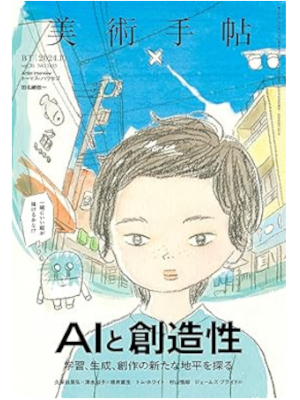 [ BIJUTSU TECHO 2024.10 - AI & Creativity ] JPN Magazine Art