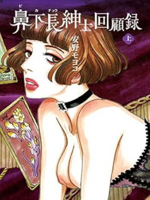 Moyoko Anno [ Bikacho Shinshi Kaikoroku v.1 ] Comics JPN 2015