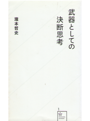 瀧本哲史 [ 武器としての決断思考 ] 星海社新書