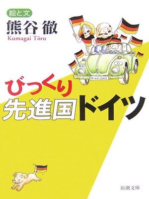 Toru Kumagai [ Bikkuri Senshinkoku Germany ] Non Fiction JPN