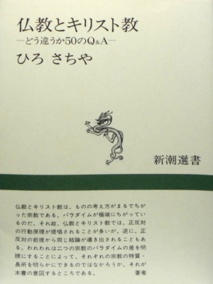 Sachiya Hiro [ Buddhism and Christianity ] JPN