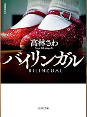 Sawa Takabayashi [ BILINGUAL ] Fiction JPN Bunko 2018