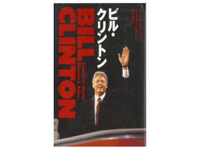 Jonathan Portis, Charles F. Allen [ Bill Clinton ] Politics