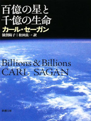 カール・セーガン [ 百億の星と千億の生命 ] 新潮文庫