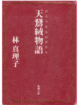 Mariko Hayashi [ Biroudo Monogatari ] Fiction JPN Bunko