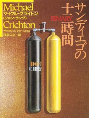 Michael Crichton [ BINALY ] Fiction JPN Bunko