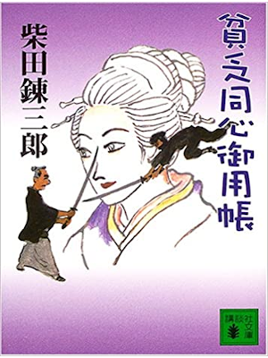 Renzaburo Shibata [ Binbou Doushin Goyouchou ] Fiction JP Bunko