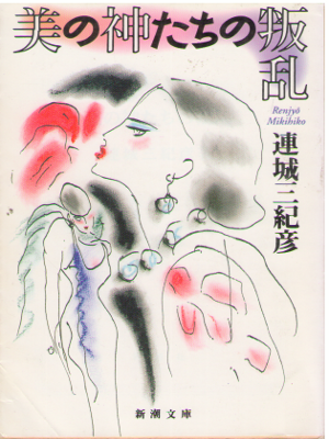 Mikihiko Renjo [ Bi no Kami tachi no Hanran ] Fiction JPN