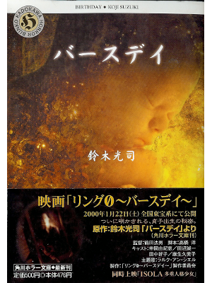 Koji Suzuki [ Birthday ] Horror Fiction JPN Bunko