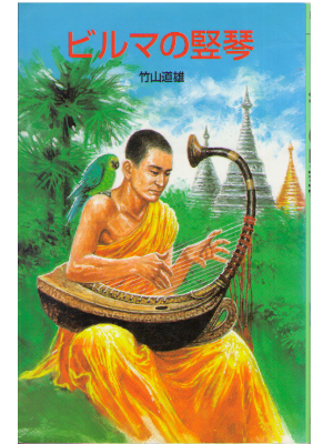 竹山道雄 [ ビルマの竪琴 ] 児童書 ポプラ社文庫