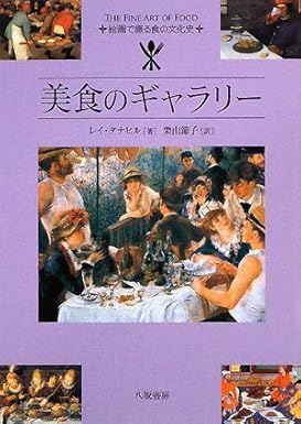 Reay Tannahill [ The Fine Art Of Food ] JPN 2008 History Food