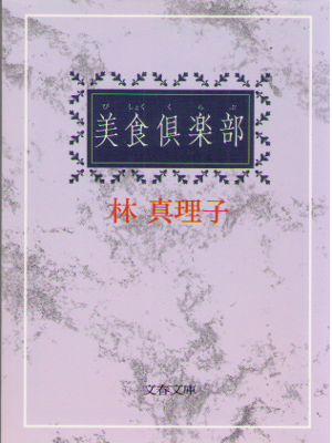 Mariko Hayashi [ Bishoku Club ] Fiction / JPN