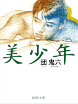 Oniroku Dan [ Bishonen ] Fiction JPN Bunko 1999