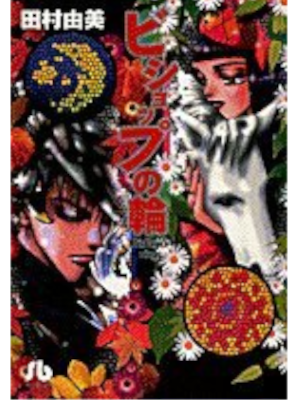Yumi Tamura [ Bishop no Wa ] Comics JPN 1999 Bunko