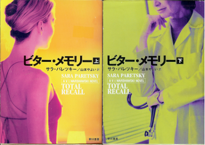 Sara Paretsky [ Total Recall ] Mystery, Japanese Edition