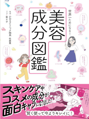 佐藤薫 [ 世界一ためになる! 美容成分図鑑 ] 単行本 2010