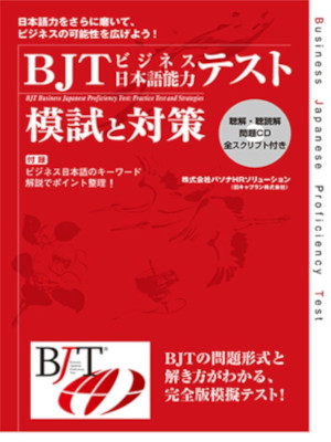 JAL [ BJT Business Japanese Proficiency Test - Practice and Strategies ] JPN wCD
