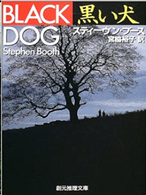 Stephen Booth [ BLACK DOG ] Fiction JPN 2003