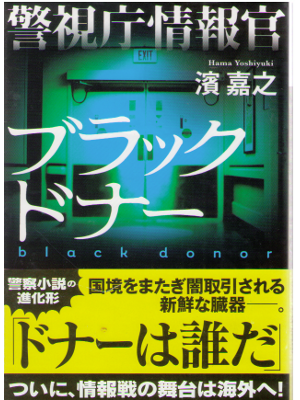 Yoshiyuki Hama [ Black Donnar ] Mystery / Hard-Boiled / JPN