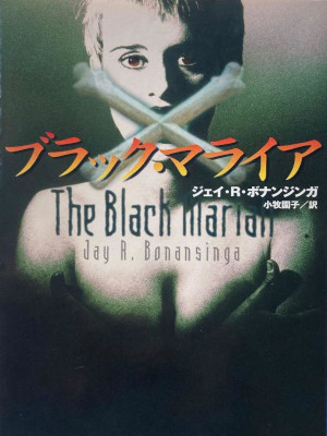 ジェイ・R. ボナンジンガ [ ブラック・マライア ] 小説 福武文庫