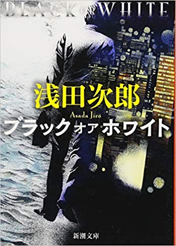 Jiro Asada [ Black or White ] Fiction JPN Bunko 2017