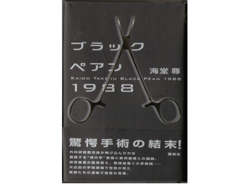 Takeru Kaido [ Black Pean 1988 ] Novel, Hard Cover, Japanese