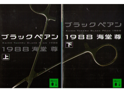 Takeru Kaidou [ Black Pean 1988 vol.1-2 ] Fiction / JPN