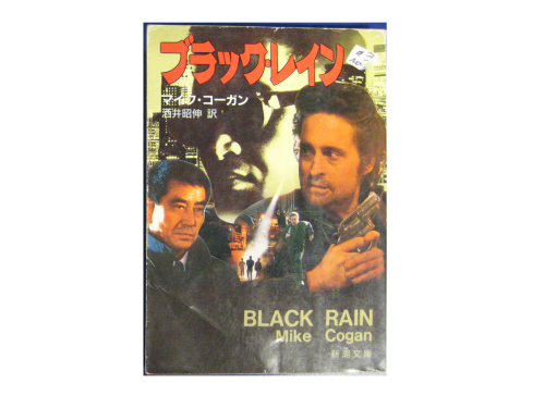 Mike Cogan [ Black Rain ] Novel Japanese Edition