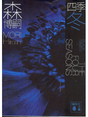 森博嗣 [ 四季 冬 ] 小説 文庫