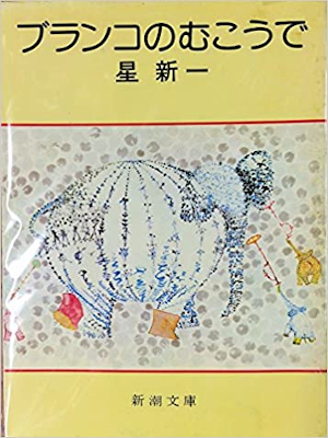 Shinichi Hoshi [ Blanco no Mukoude ] Fiction JPN Bunko 1978